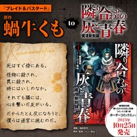 蝸牛くもによる「魔境斬刻録 隣り合わせの灰と青春」の推薦コメント。