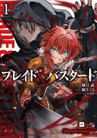 「ブレイド＆バスタード」1巻