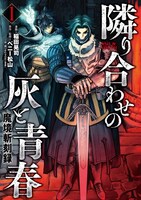 「魔境斬刻録 隣り合わせの灰と青春」1巻