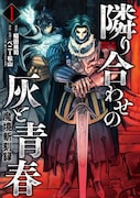 「魔境斬刻録 隣り合わせの灰と青春」1巻