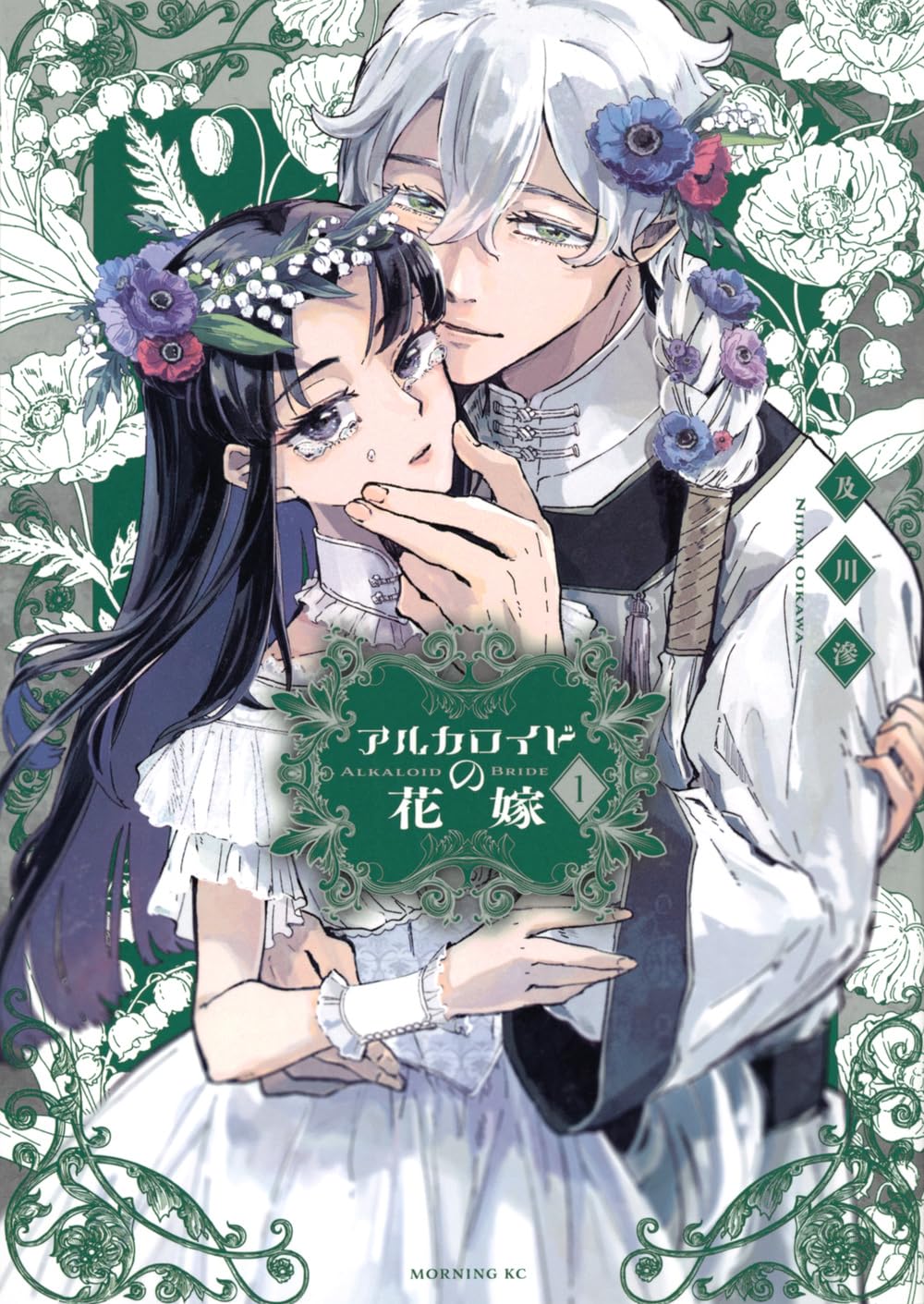 「アルカロイドの花嫁」1巻
