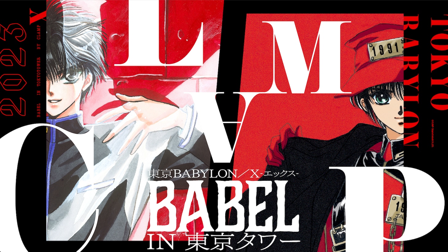 「『東京BABYLON』『X-エックス-』BABEL IN 東京タワー」ビジュアル