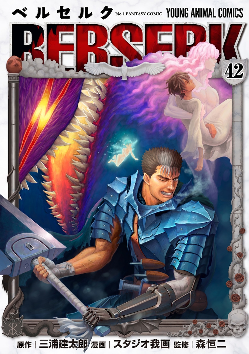 「ベルセルク」42巻