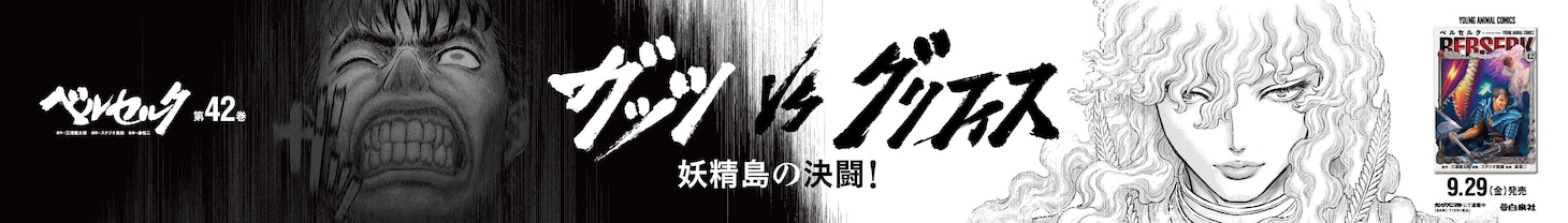「ベルセルク」の大型ポスター。