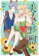 「美女も野獣」メインビジュアル