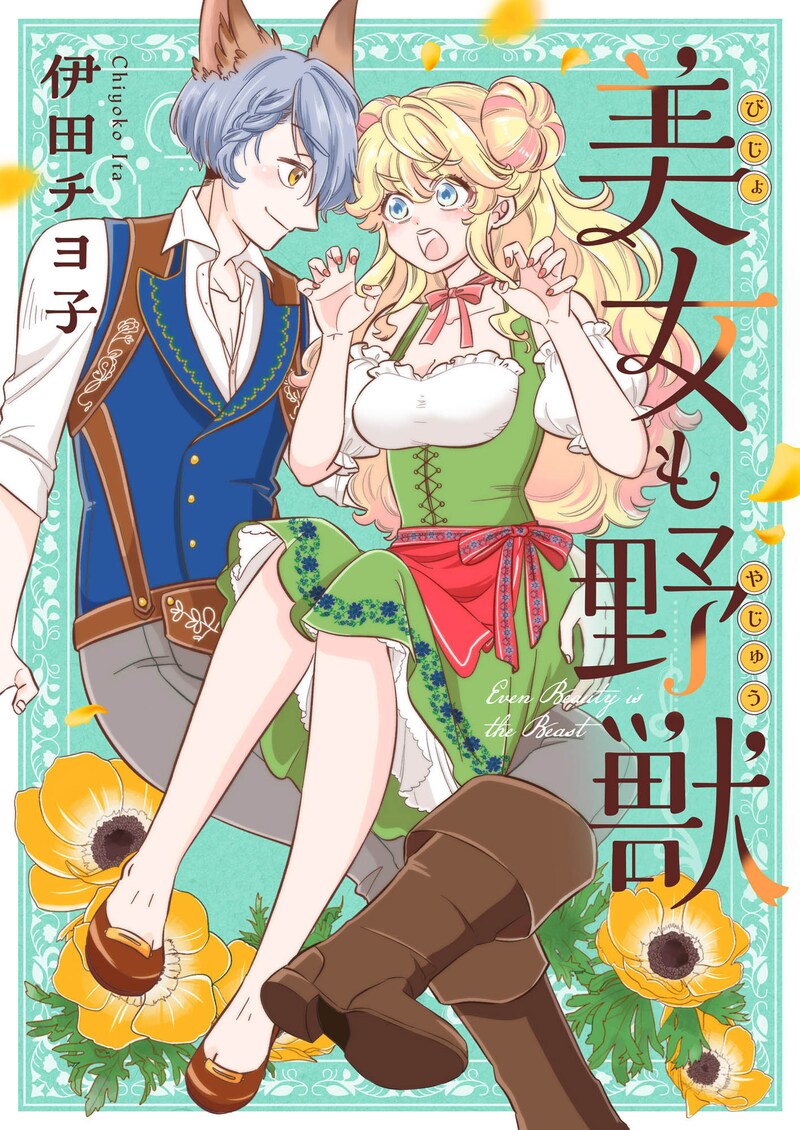 「美女も野獣」メインビジュアル