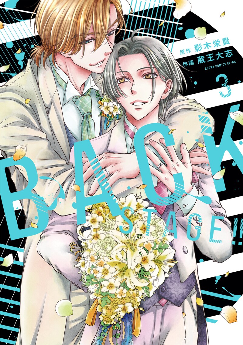 「BACK STAGE!!」3巻