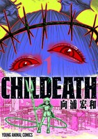 「CHILDEATH」1巻