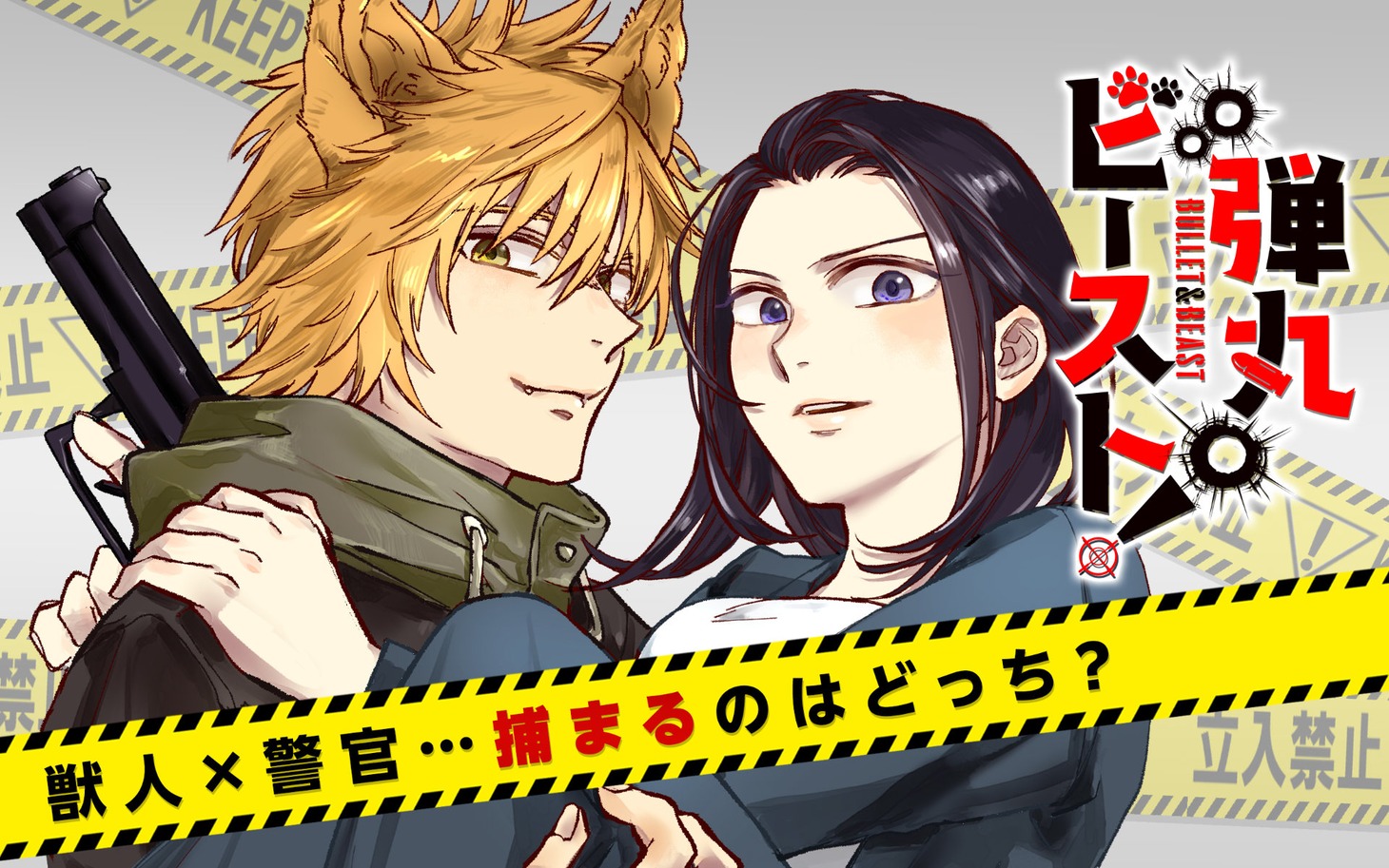 「弾丸ビースト！」ビジュアル