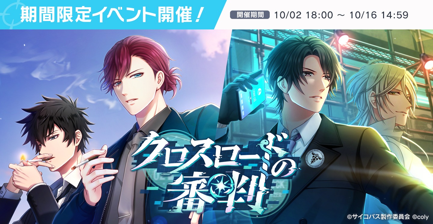「PSYCHO-PASS サイコパス」×「スタンドマイヒーローズ」のコラボイベント「クロスロードの審判」の告知画像。 (c)coly (c)サイコパス製作委員会