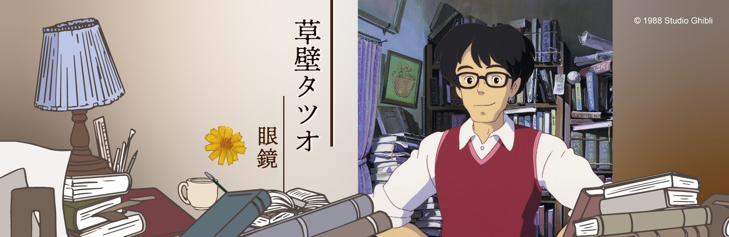 「草壁タツオ 眼鏡」告知画像