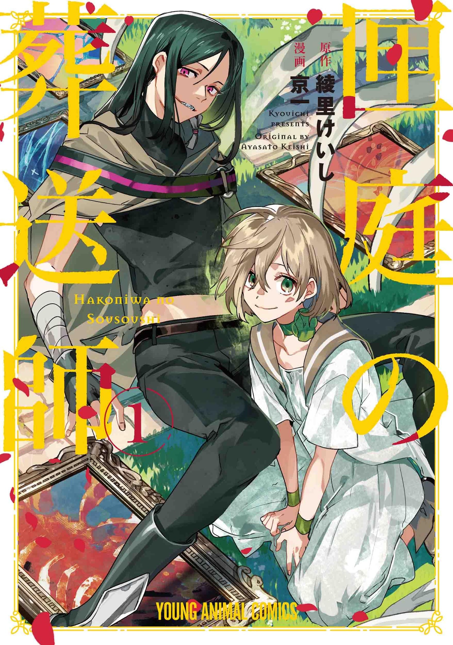 「匣庭の葬送師」1巻