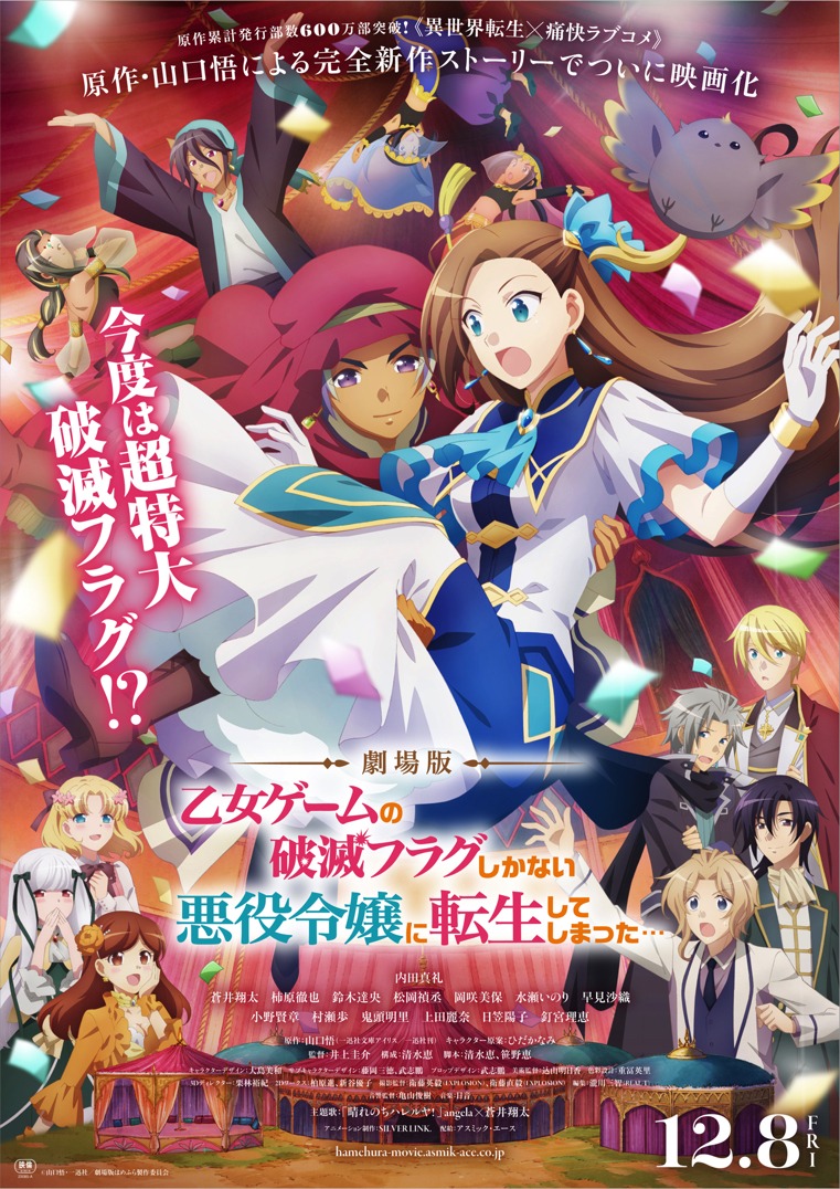 劇場版「乙女ゲームの破滅フラグしかない悪役令嬢に転生してしまった…」メインビジュアル (c)山口悟・一迅社／劇場版はめふら製作委員会