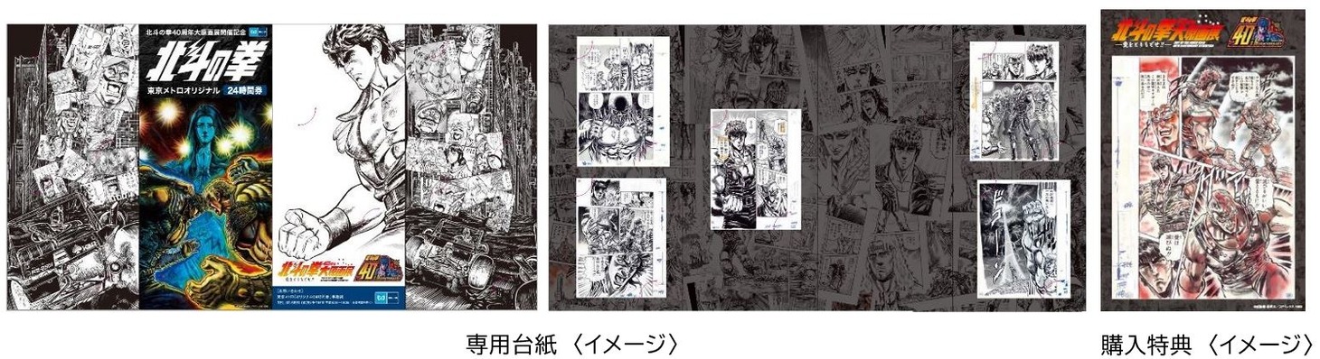 「北斗の拳」東京メトロオリジナル24時間券は専用台紙と特典ポストカード付き。