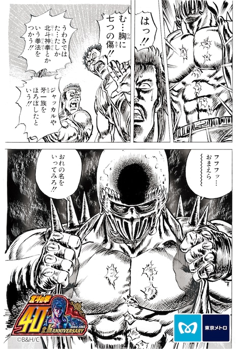「おれの名をいってみろ!!」のシーンがデザインされた「北斗の拳」東京メトロオリジナル24時間券。