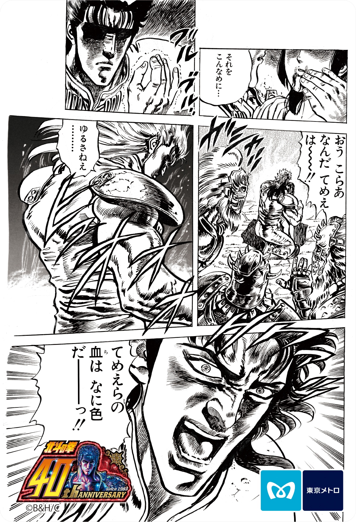 「北斗の拳」東京メトロオリジナル24時間券のデザイン。