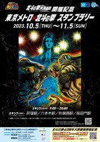 「北斗の拳40周年大原画展開催記念 東京メトロ×北斗の拳スタンプラリー」台紙のイメージ。