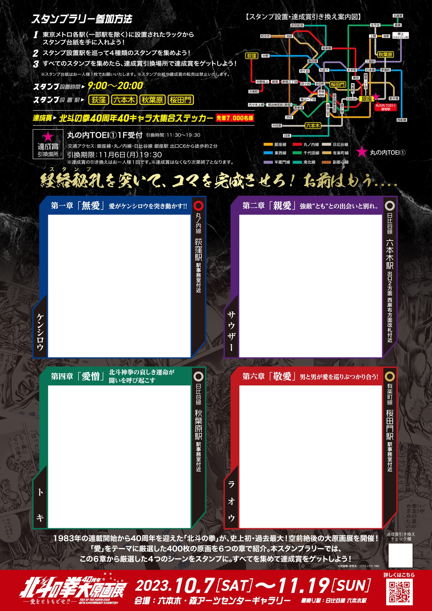 「北斗の拳40周年大原画展開催記念 東京メトロ×北斗の拳スタンプラリー」台紙のイメージ。