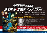 「北斗の拳40周年大原画展開催記念 東京メトロ×北斗の拳スタンプラリー」の告知バナー。