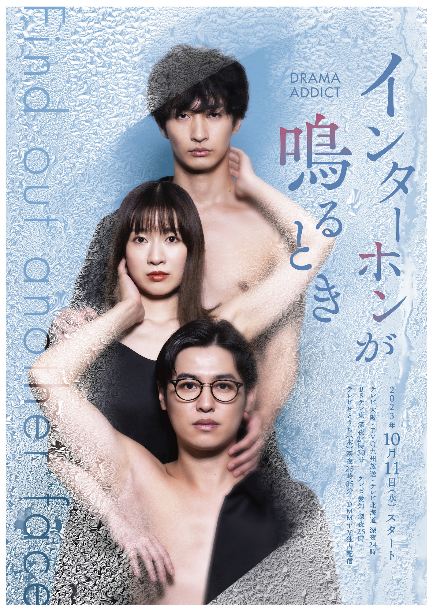 ドラマ「インターホンが鳴るとき」キービジュアル