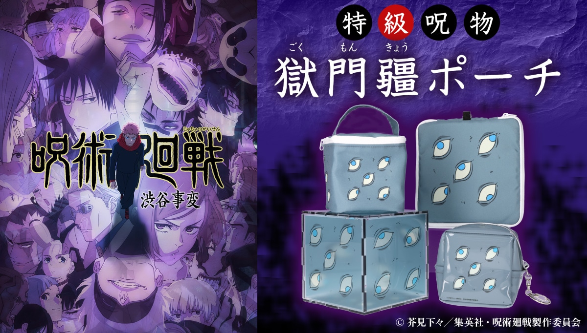 TVアニメ「呪術廻戦」に登場する獄門疆をモチーフとしたグッズの告知画像。