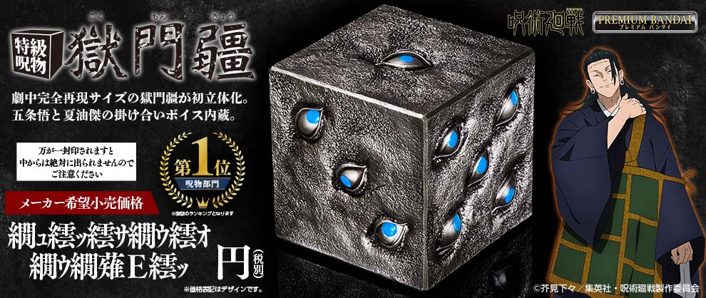 「呪術廻戦 特級呪物 獄門疆」の告知画像。