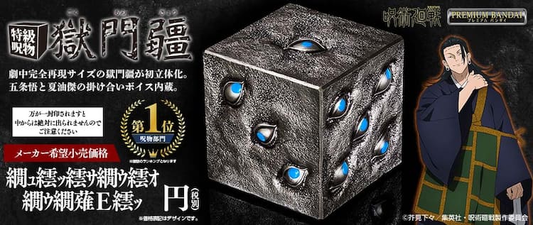 呪術廻戦」五条と夏油の声がする獄門疆発売、価格は 