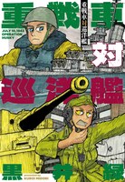 「重戦車対巡洋艦」