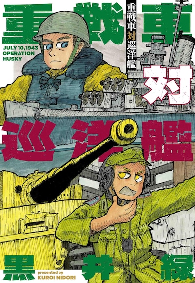 「重戦車対巡洋艦」