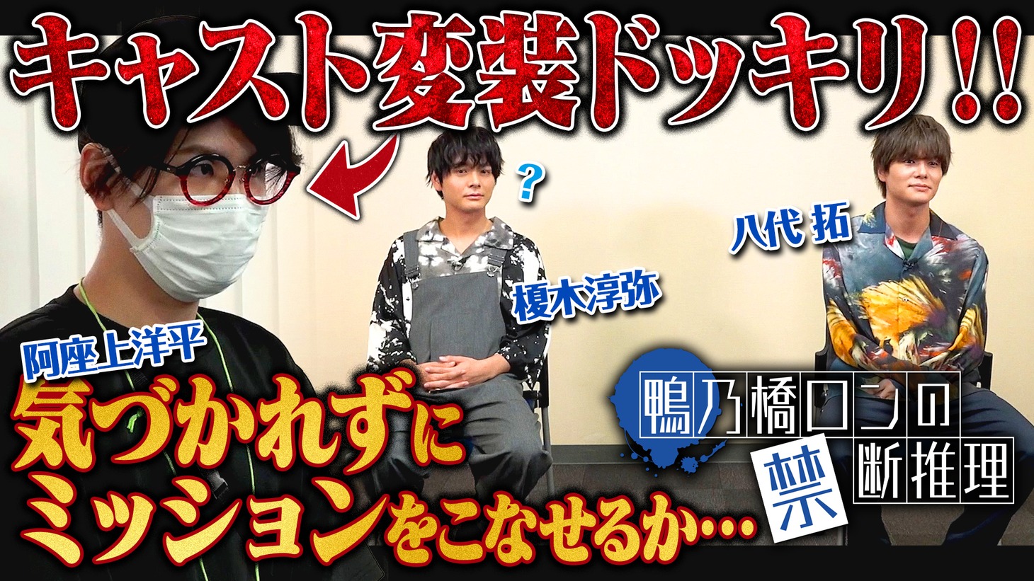 変装ドッキリ企画のサムネイル。