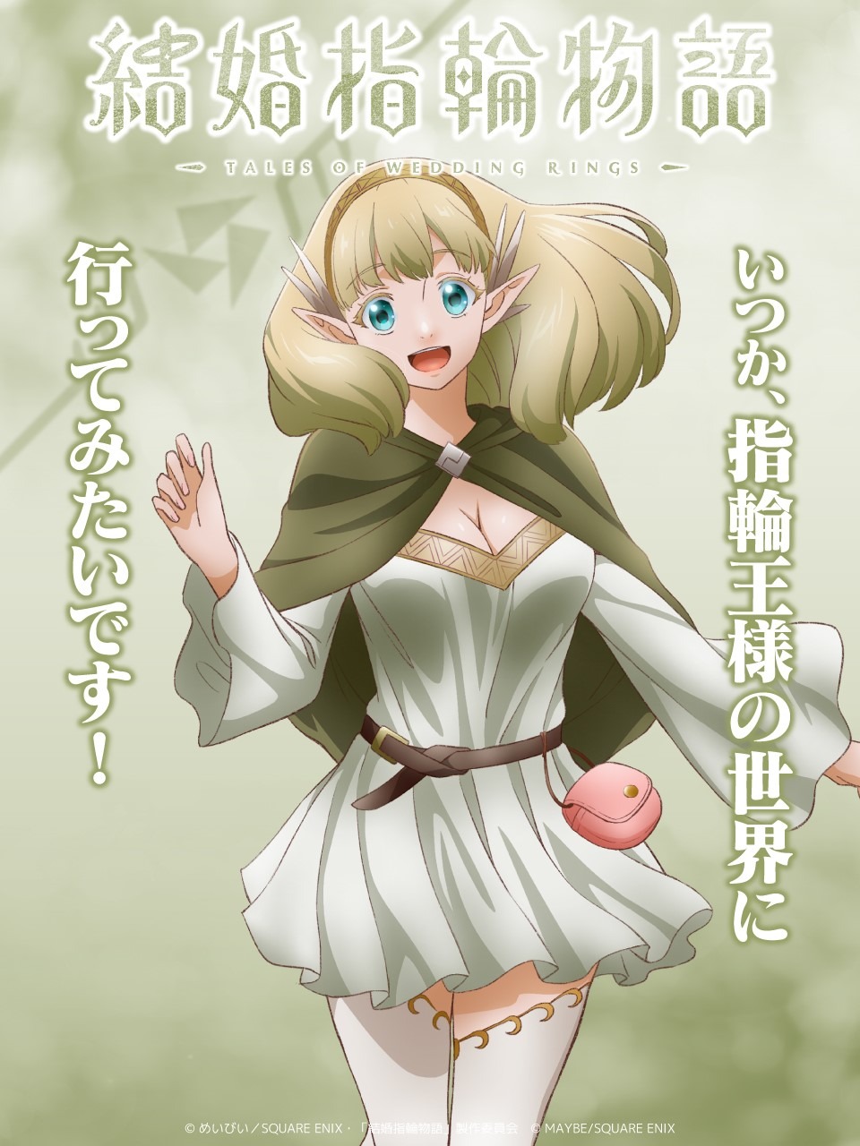 TVアニメ「結婚指輪物語」ネフリティスのキャラクタービジュアル。(c)めいびい／SQUARE ENIX・「結婚指輪物語」製作委員会