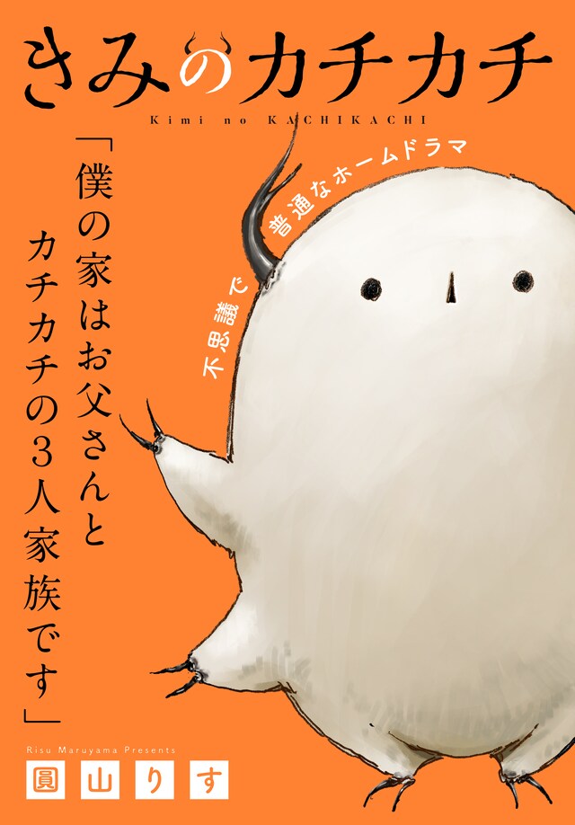 「きみのカチカチ」ビジュアル