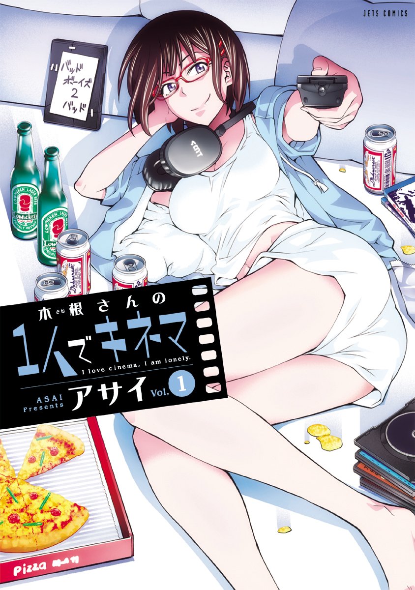 「木根さんの1人でキネマ」1巻