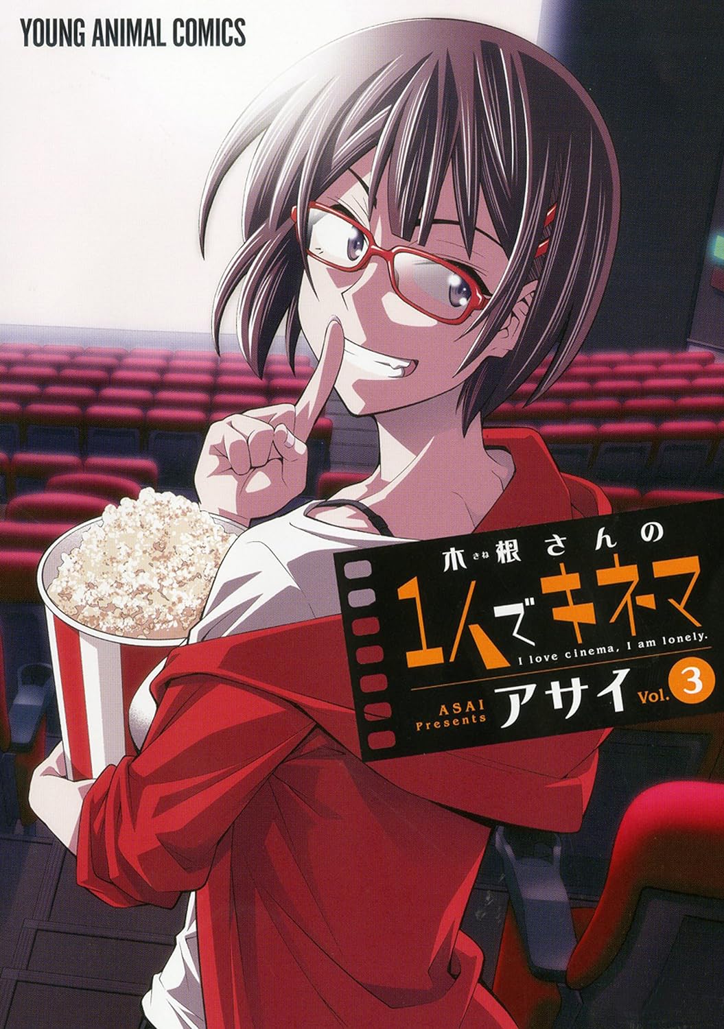 「木根さんの1人でキネマ」3巻