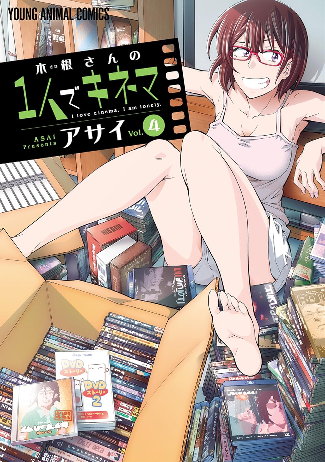 「木根さんの1人でキネマ」4巻