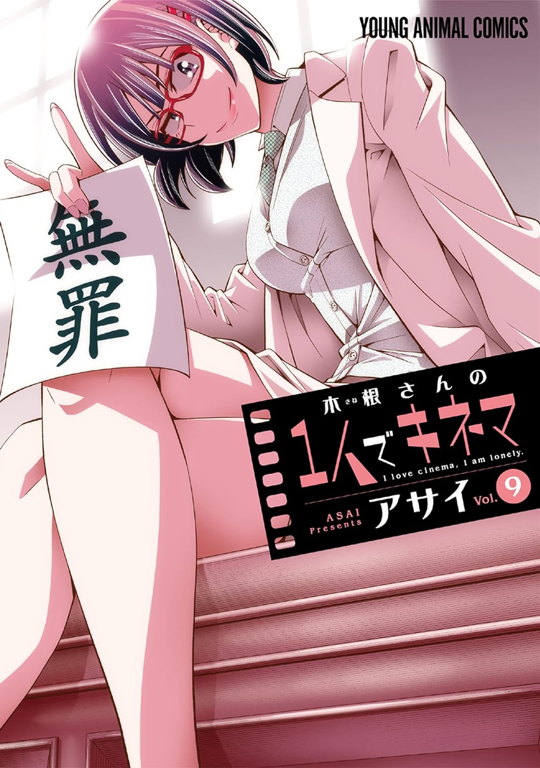 「木根さんの1人でキネマ」9巻