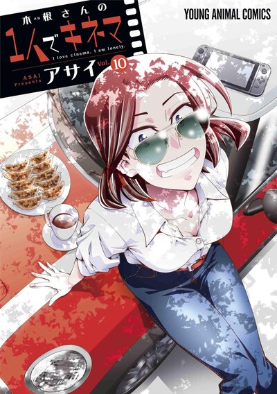 「木根さんの1人でキネマ」10巻