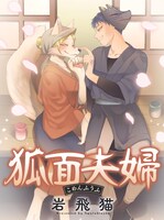 「狐面夫婦」ビジュアル。