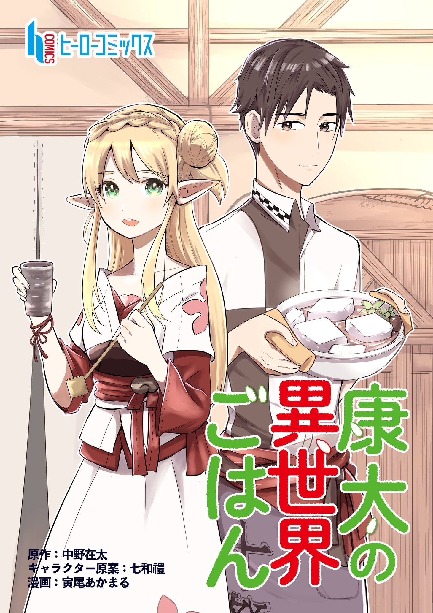 「康太の異世界ごはん」