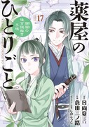 「薬屋のひとりごと～猫猫の後宮謎解き手帳～」17巻