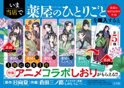 「薬屋のひとりごと～猫猫の後宮謎解き手帳～」の書店フェアの告知POP。