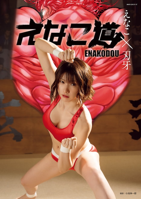 「えなこ×刃牙 えなこ道」