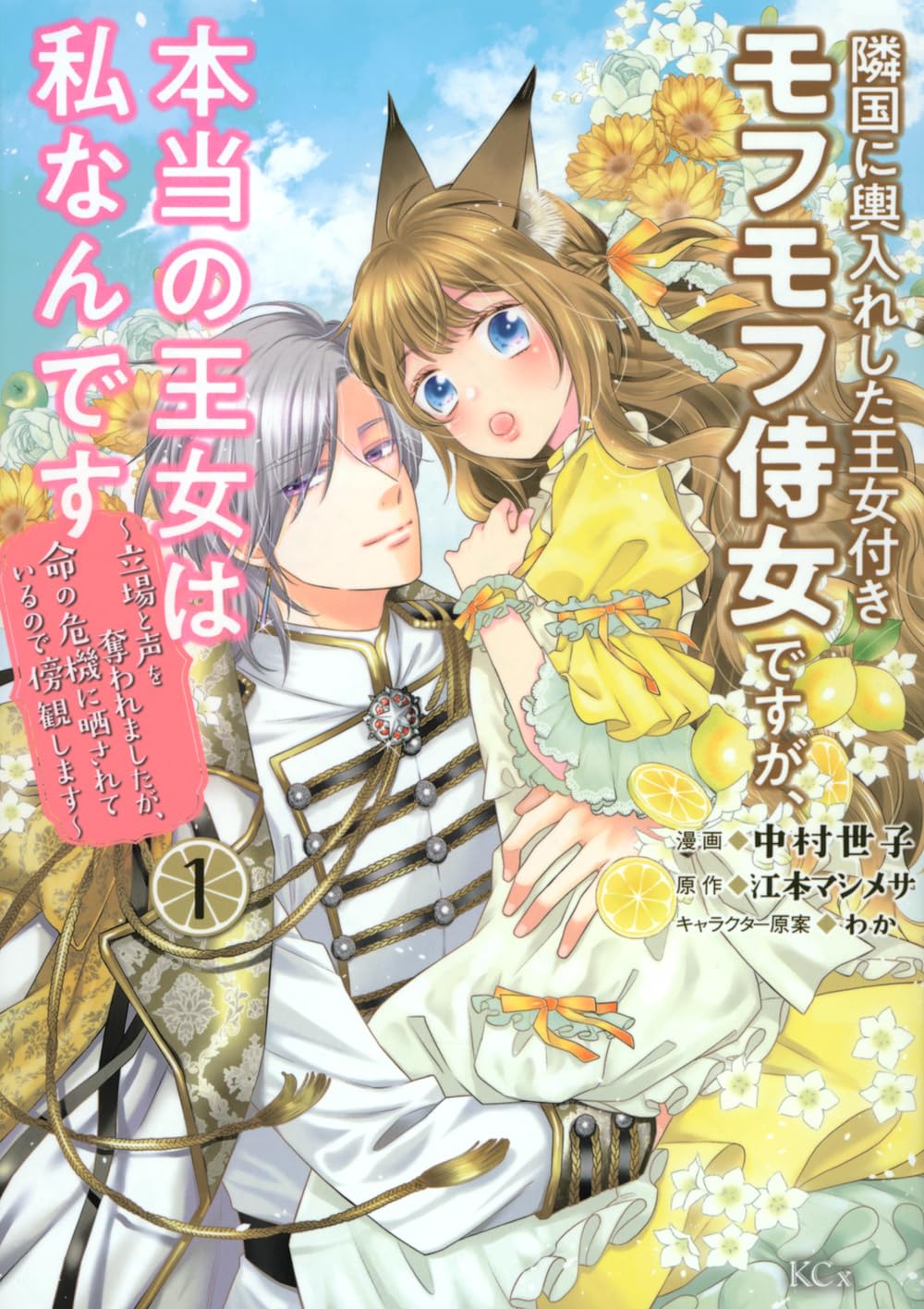 異母妹にハメられて立場を追われたケモ耳の王女のほのぼのハッピーデイズ1巻