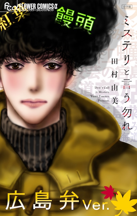 「ミステリと言う勿れ」広島弁バージョンの表紙。