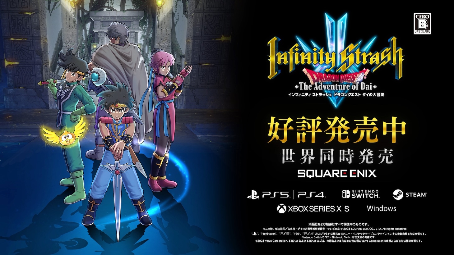 「インフィニティ ストラッシュ　ドラゴンクエスト ダイの大冒険」の告知画像。