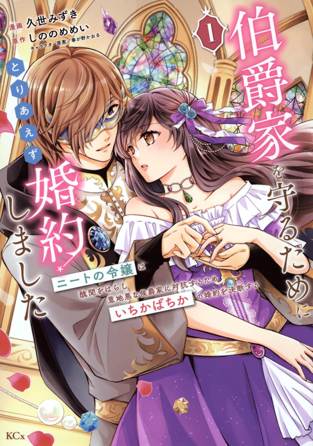 「伯爵家を守るためにとりあえず婚約しました ニートの令嬢は醜聞をはらし意地悪な侯爵家に対抗するためいちかばちかの婚約を決断する」1巻