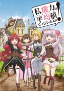 「私、能力は平均値でって言ったよね！」メインビジュアル (c)2023 FUNA , Akata Itsuki (c)FUNA・亜方逸樹/アース・スター エンターテイメント/のうきん製作委員会