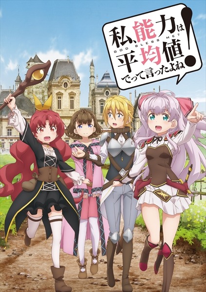 「私、能力は平均値でって言ったよね！」メインビジュアル (c)2023 FUNA , Akata Itsuki (c)FUNA・亜方逸樹/アース・スター エンターテイメント/のうきん製作委員会