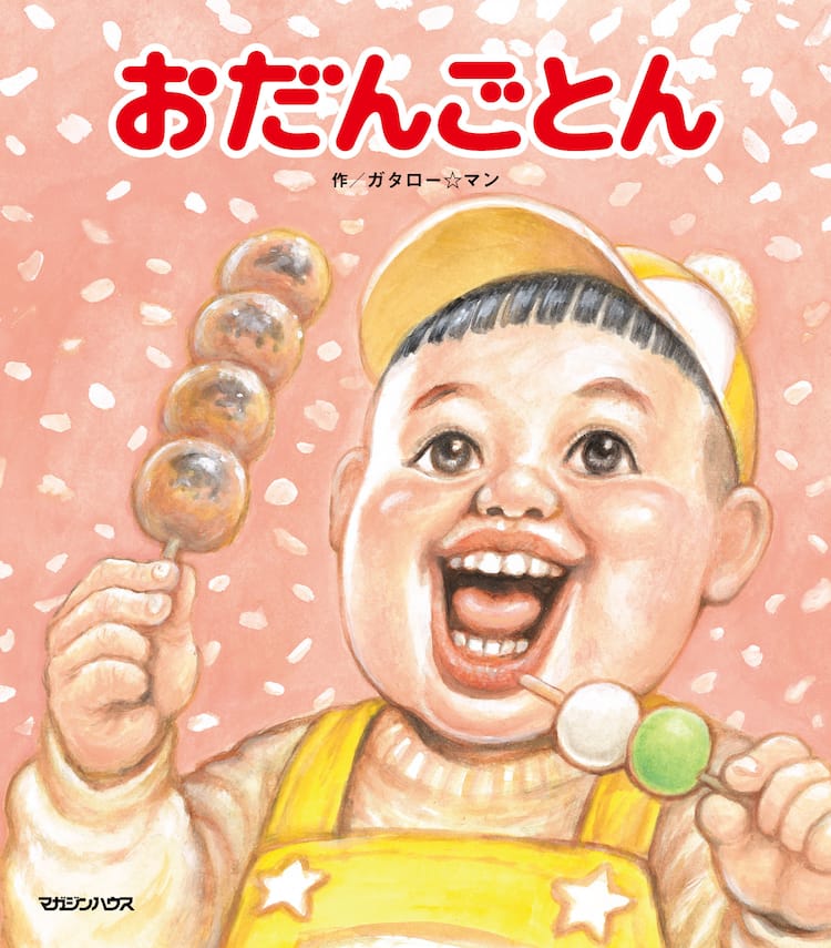 漫☆画太郎ことガタロー☆マンの新作絵本が11月に、公式Xには描き 