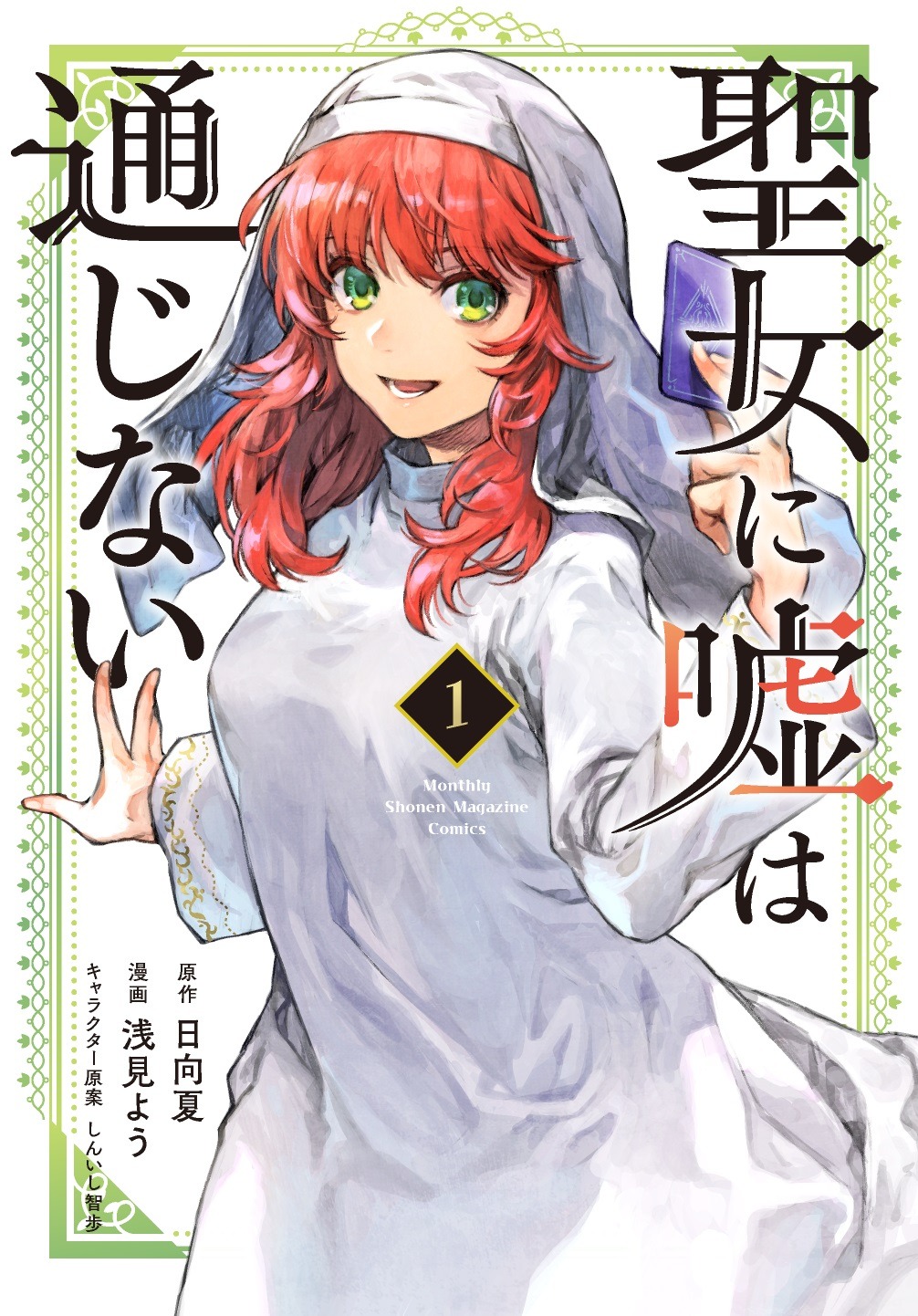 「聖女に嘘は通じない」1巻